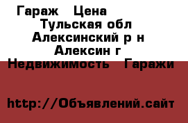 Гараж › Цена ­ 200 000 - Тульская обл., Алексинский р-н, Алексин г. Недвижимость » Гаражи   